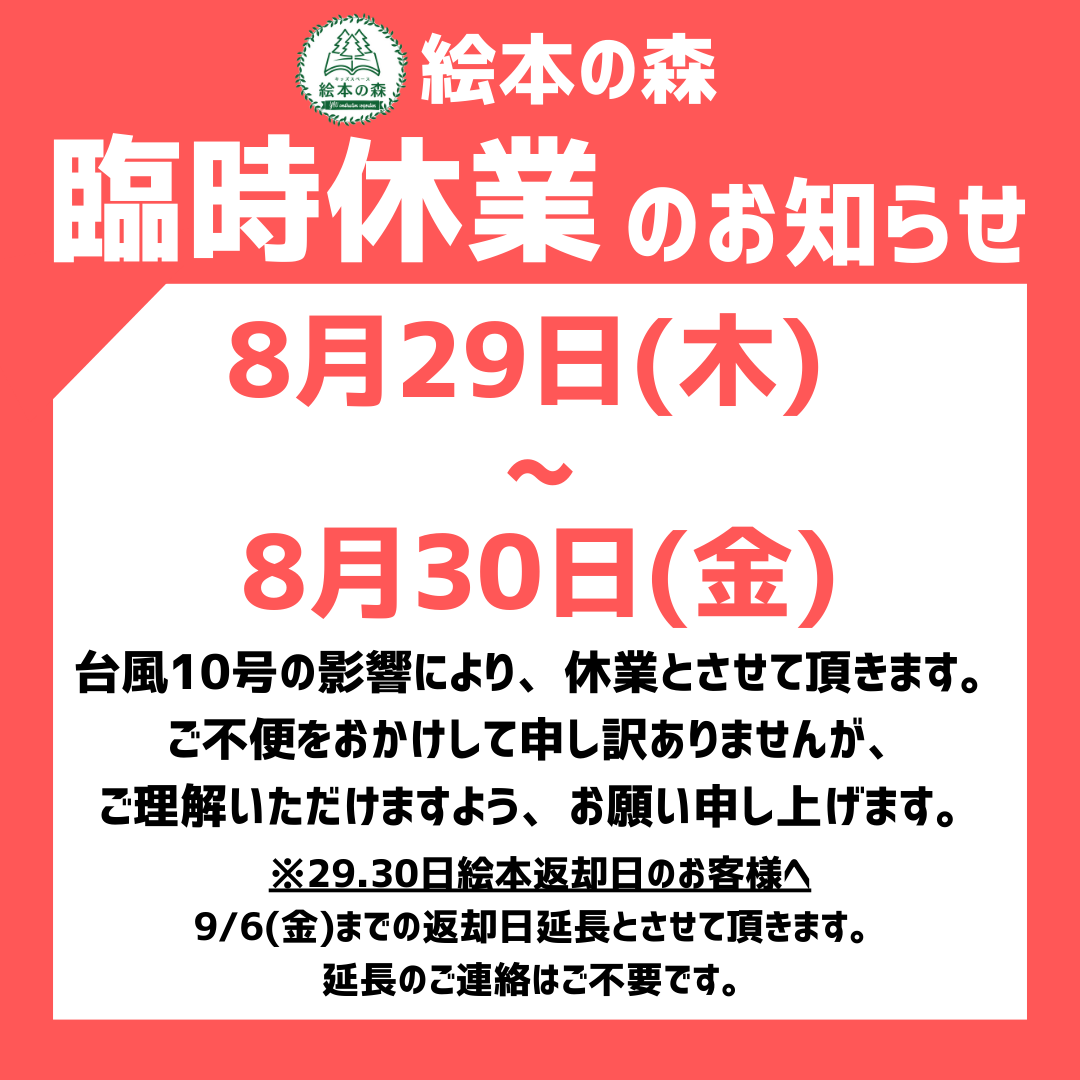 絵本の森　臨時休業のお知らせ