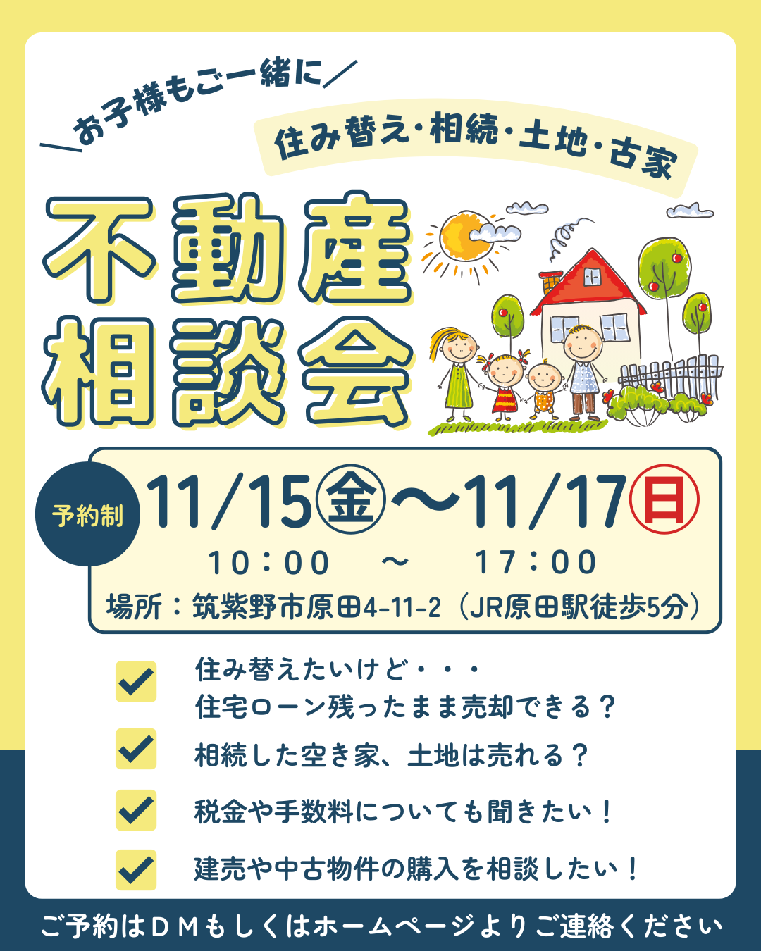 11/15㈮～11/17㈰ 不動産相談会 開催のお知らせ